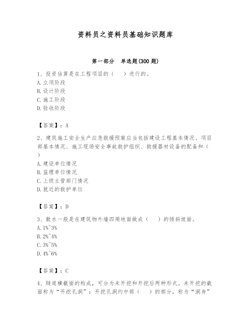 资料员之资料员基础知识题库及完整答案（名师系列）.docx