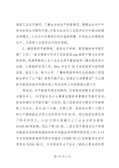 经济和商务局工作总结和工作安排意见.docx