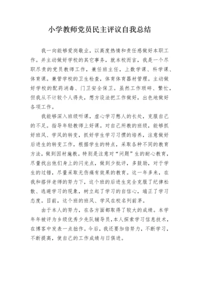 小学教师党员民主评议自我总结.docx