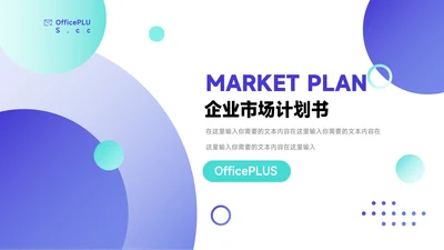 蓝色酷炫企业市场计划书PPT模板