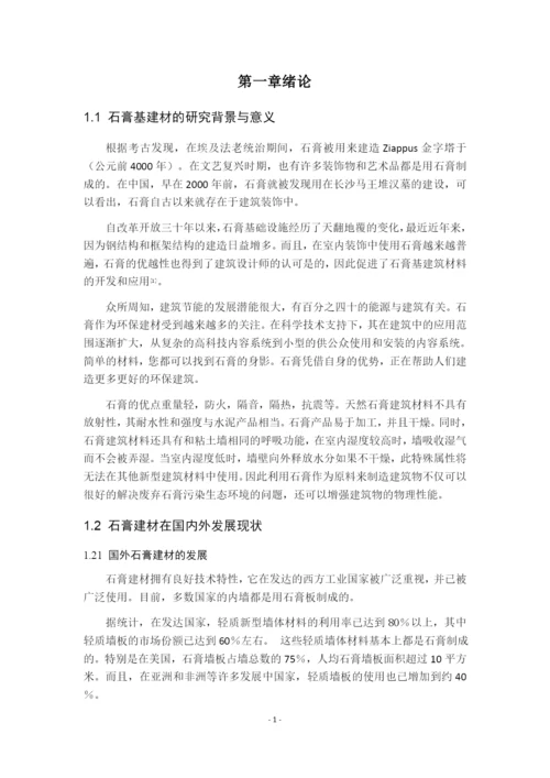 7999252_时家欢_石膏基建材应用研究进展_毕业设计（论文）时.docx
