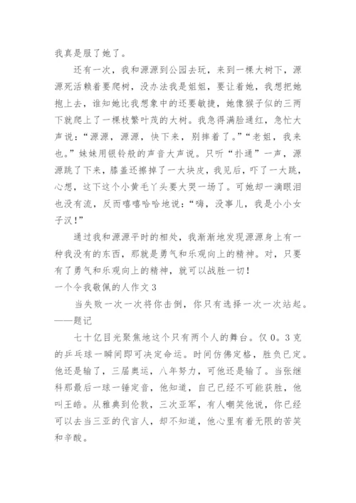 一个令我敬佩的人作文.docx