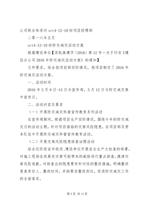 防灾减灾活动方案_1.docx