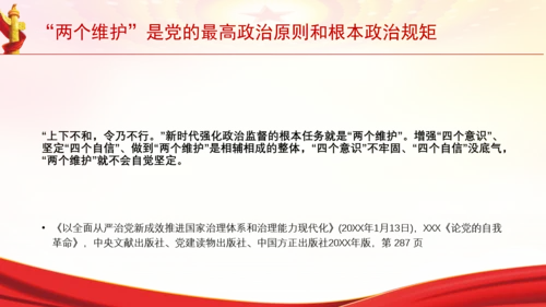 “两个维护”是党的最高政治原则和根本政治规矩党课PPT