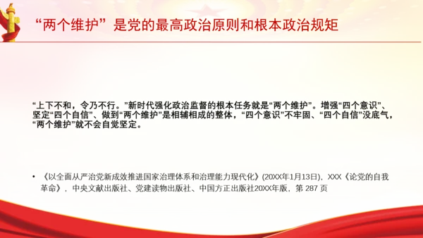 “两个维护”是党的最高政治原则和根本政治规矩党课PPT