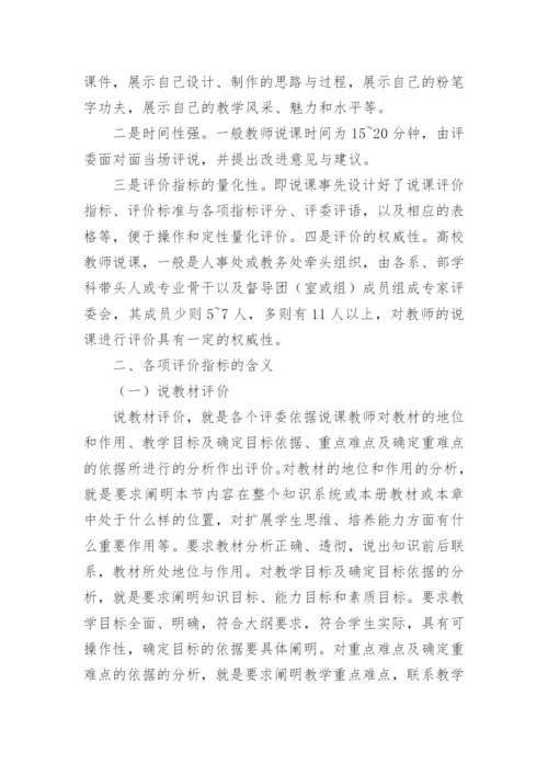 高校教师说课评价指标体系初探的教育理论论文.docx