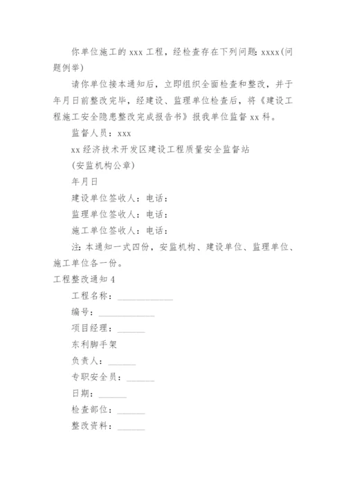 工程整改通知.docx