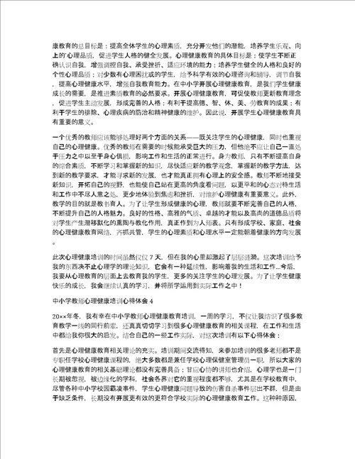 中小学教师心理健康培训心得体会12篇心理健康培训收获和感悟