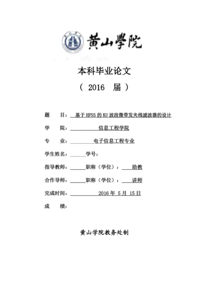 毕业设计(论文)-基于HFSS的Ku波段微带发夹线滤波器的设计.docx