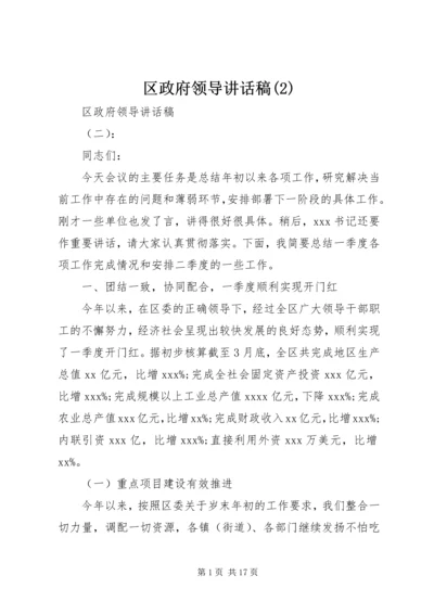 区政府领导讲话稿(2).docx