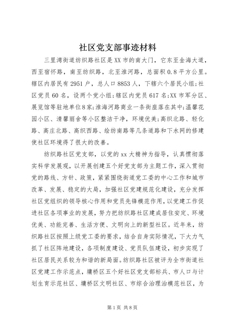 社区党支部事迹材料.docx