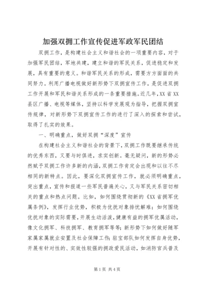 加强双拥工作宣传促进军政军民团结.docx