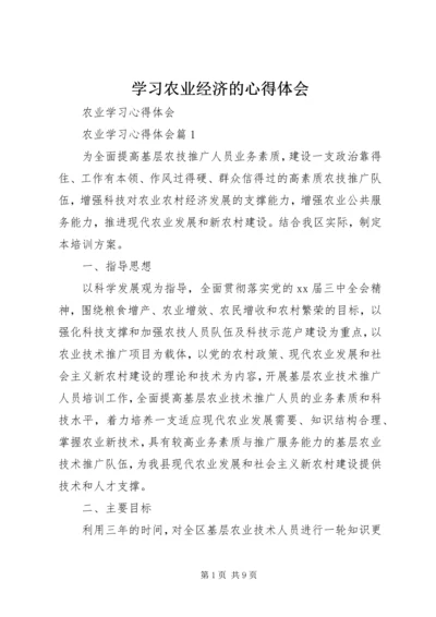 学习农业经济的心得体会 (5).docx