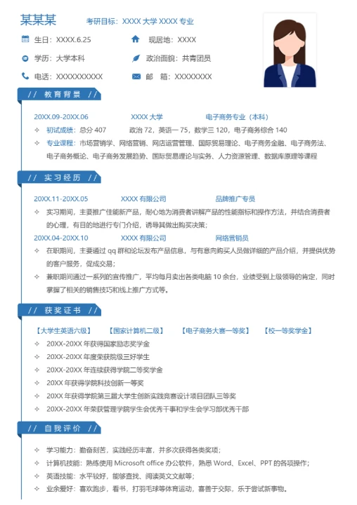 本科电子商务专业研究生复试面试个人简历模板单页Word