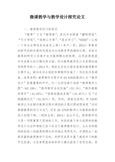 微课教学与教学设计探究论文.docx