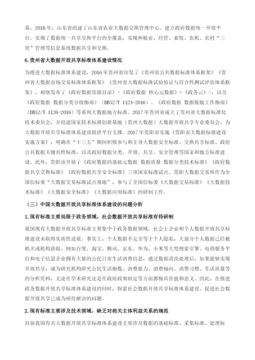 大数据开放共享标准体系建设研究.docx