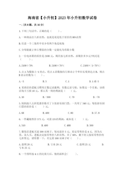 海南省【小升初】2023年小升初数学试卷【实用】.docx