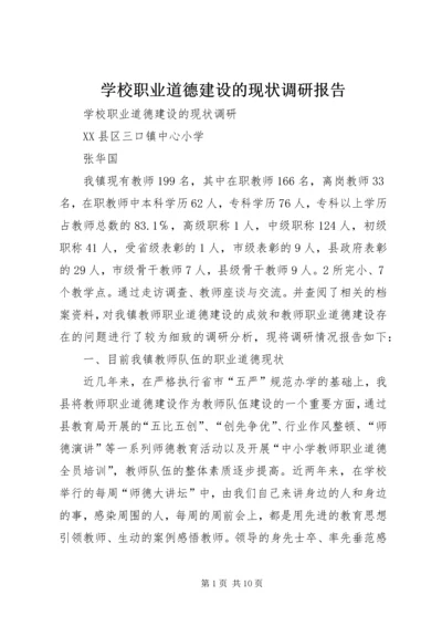 学校职业道德建设的现状调研报告.docx