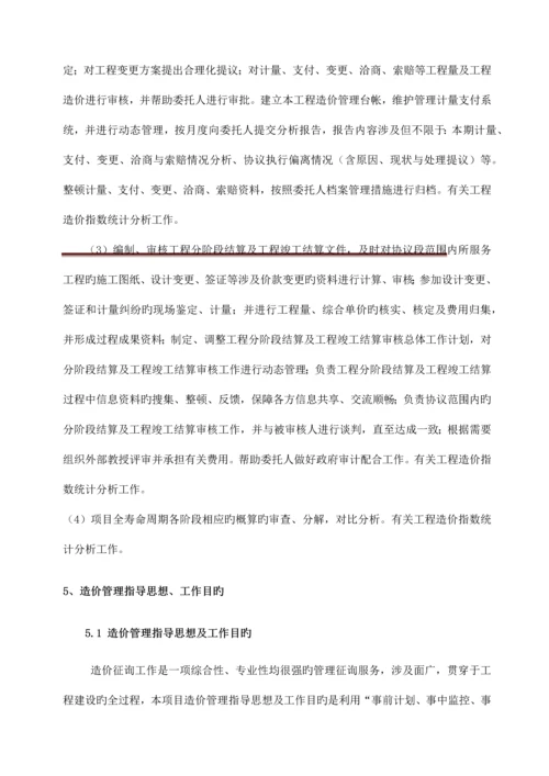 北京地铁全过程造价咨询服务方案安装.docx