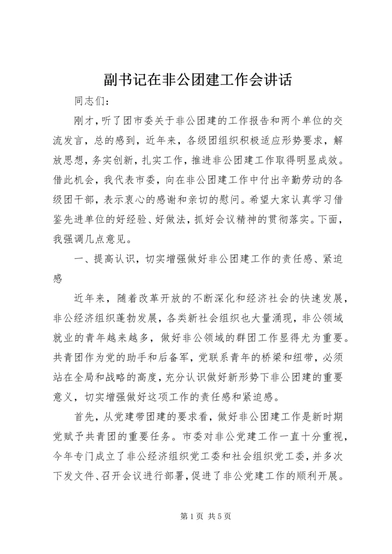 副书记在非公团建工作会讲话.docx