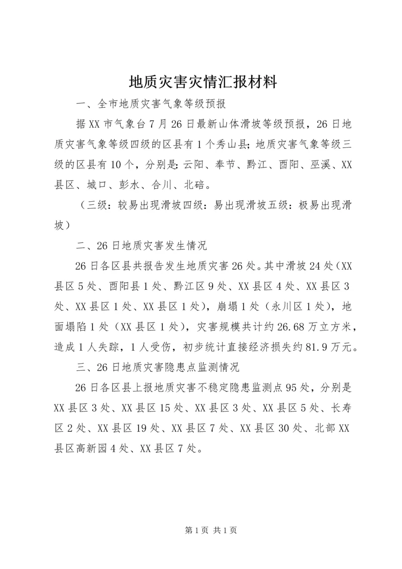 地质灾害灾情汇报材料.docx