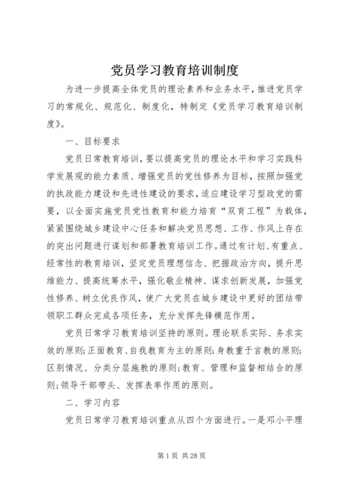 党员学习教育培训制度.docx