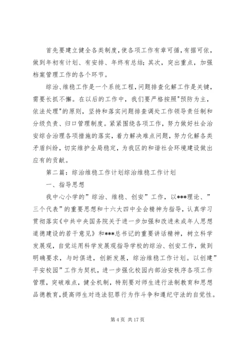 综治维稳工作计划 (3).docx