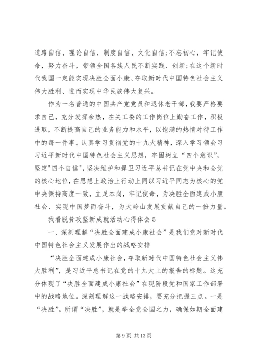 我看脱贫攻坚新成就活动心得体会多篇20XX年.docx