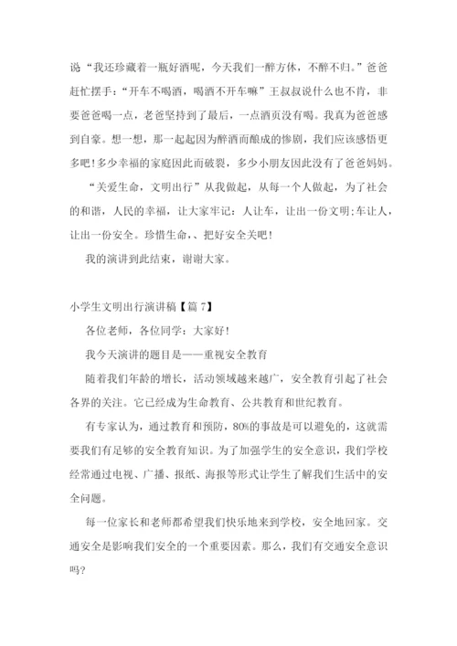 小学生文明出行演讲稿.docx
