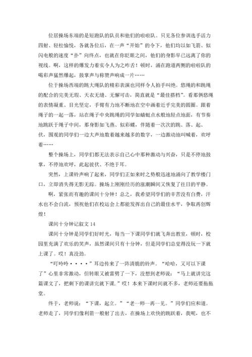 课间十分钟记叙文15篇.docx