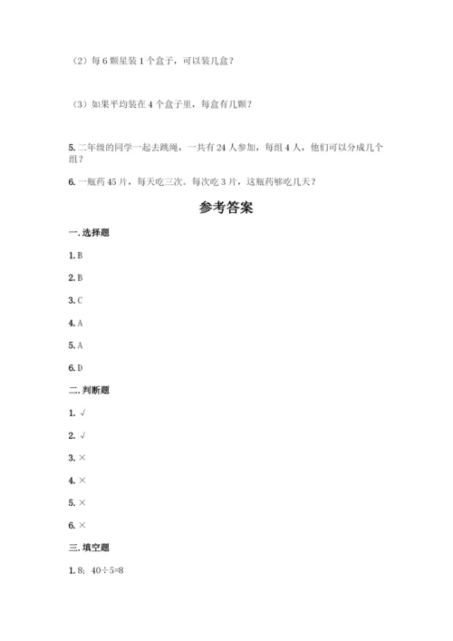 人教版二年级下册数学第二单元-表内除法(一)-测试卷及答案【真题汇编】.docx