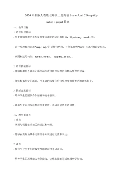 Starter Unit 2 Keep tidy Section B Project 教案人教版（2