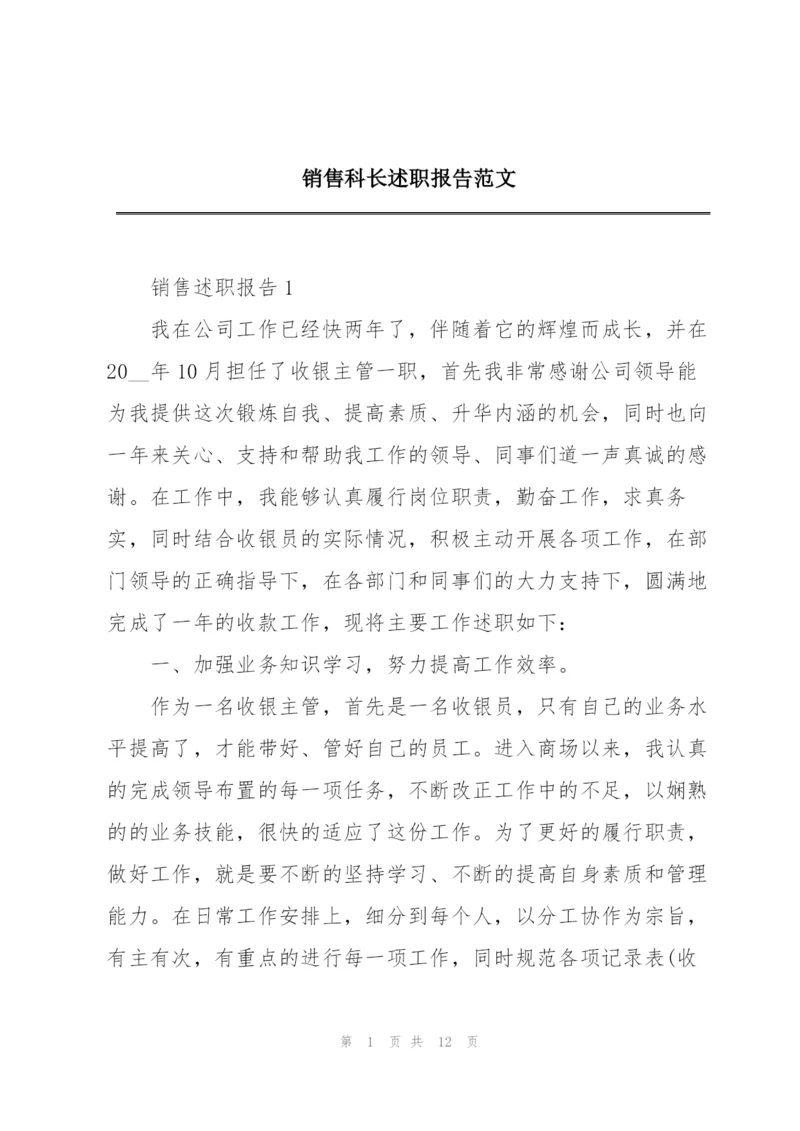 销售科长述职报告范文.docx