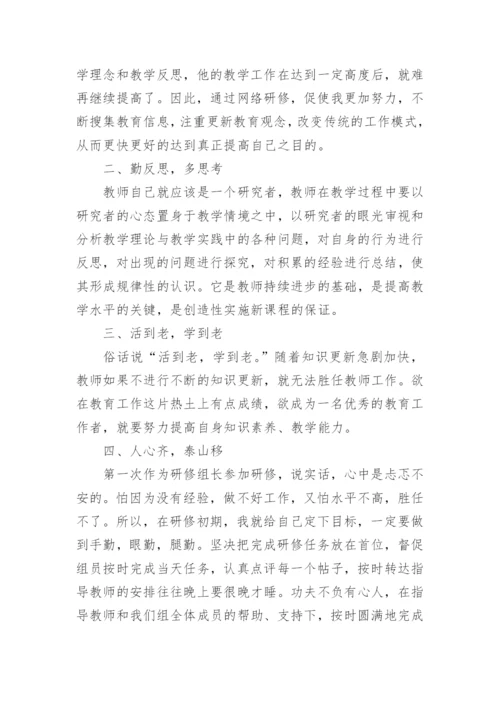 教师网络研修学习心得.docx