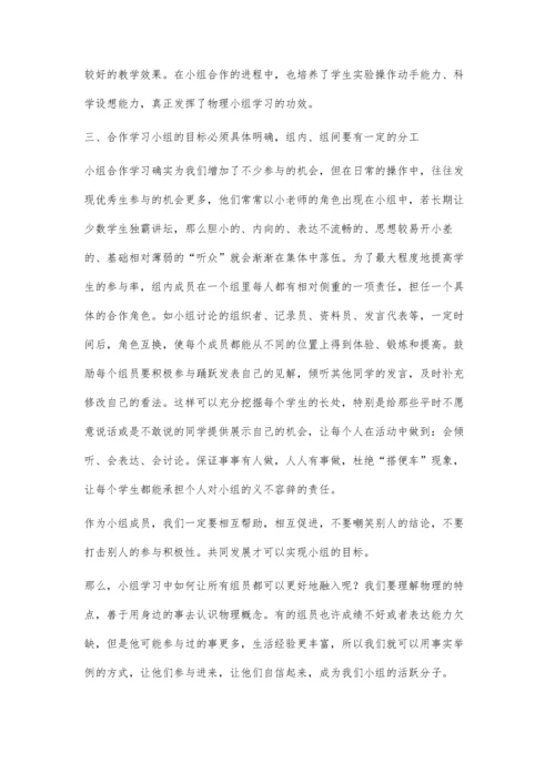 小组合作物理学习方法的探讨.docx