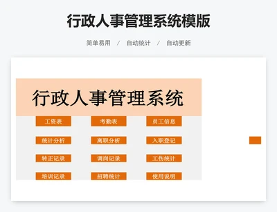 行政人事管理系统模版