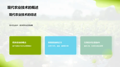 新农业技术解析