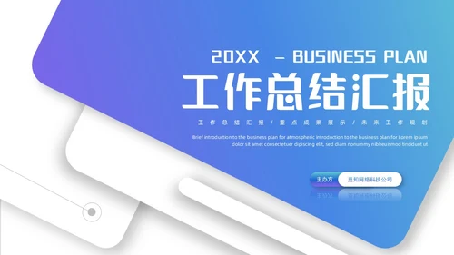 简约风立体形状叠压渐变工作总结汇报