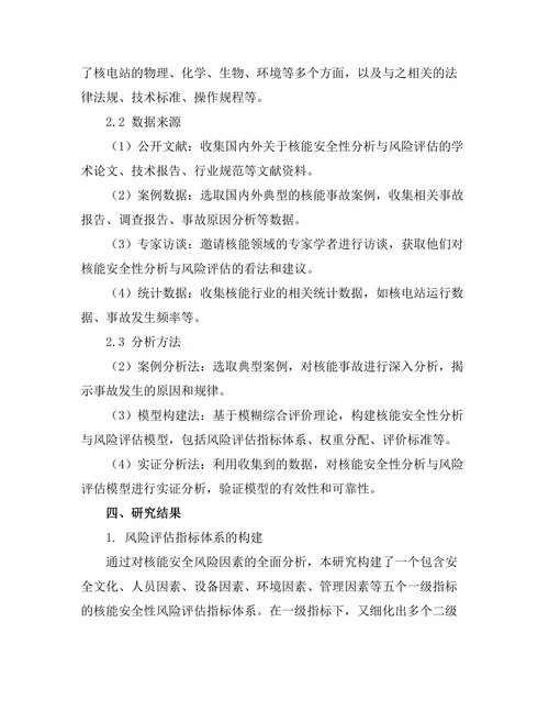 核能安全性分析与风险评估方法研究