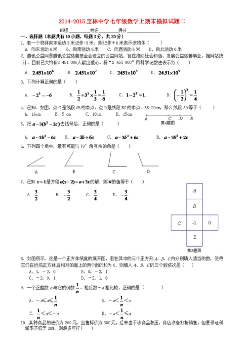 2014-2015宝林中学七年级数学上期末模拟试题2