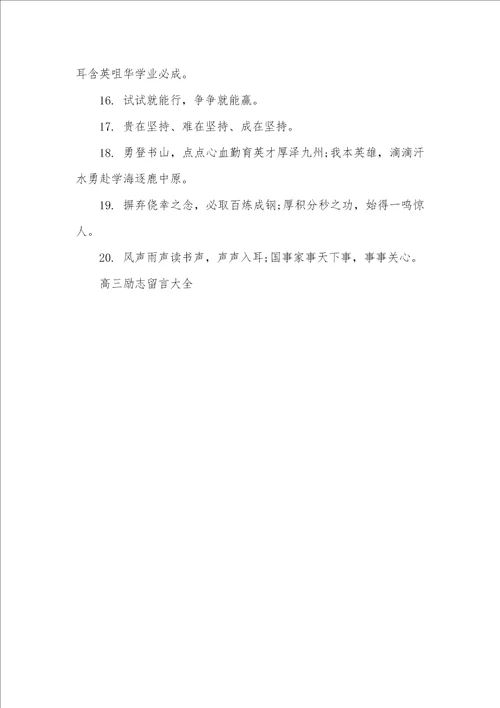 2021年高三励志留言大全高三毕业留言