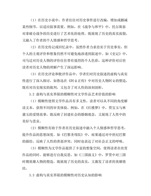文学中的历史叙述：虚构与真实的界限