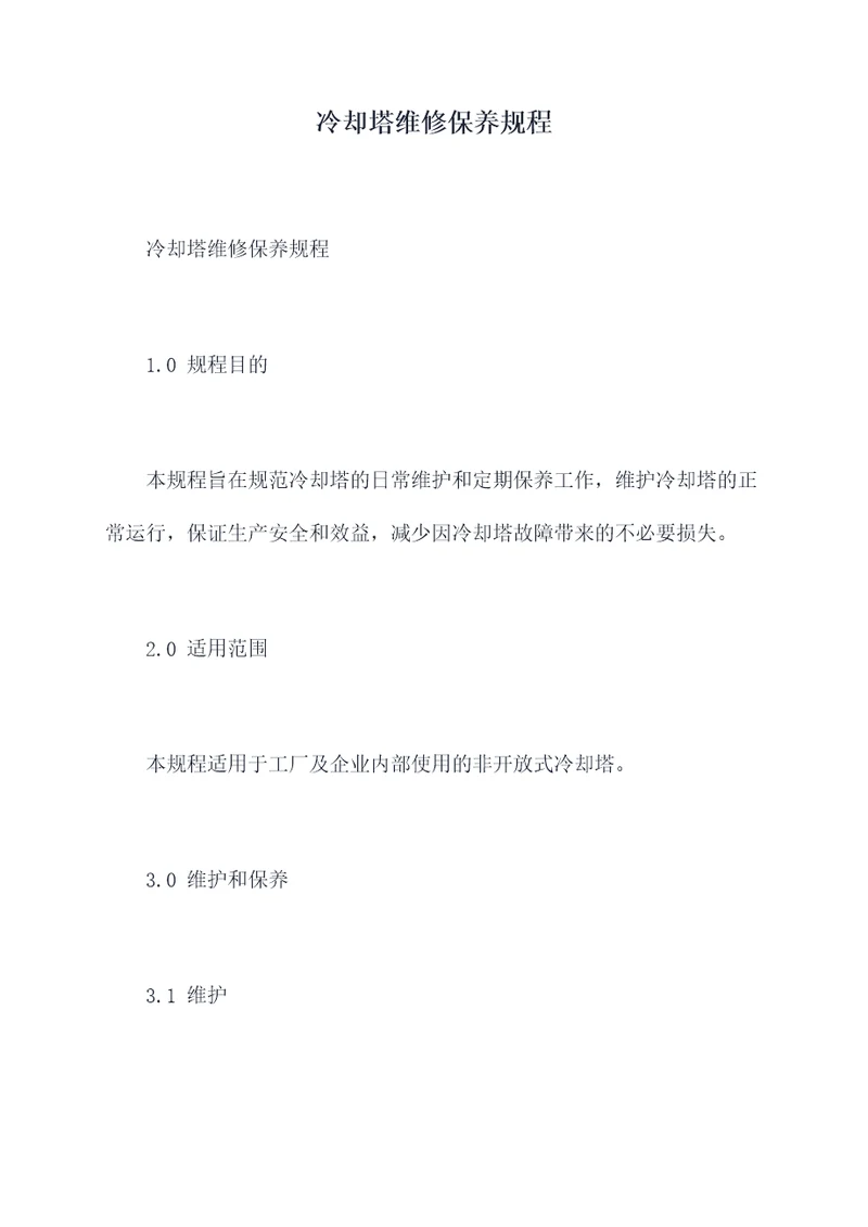 冷却塔维修保养规程