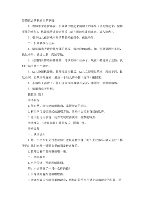 有关猫教案集合7篇.docx