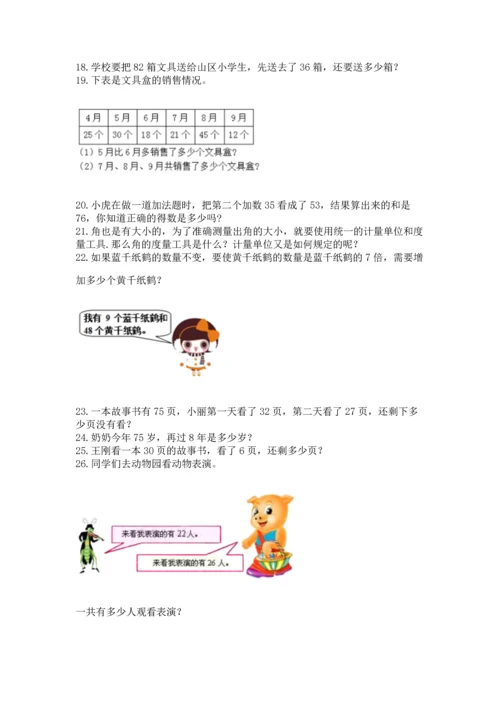 二年级上册数学应用题100道【培优a卷】.docx