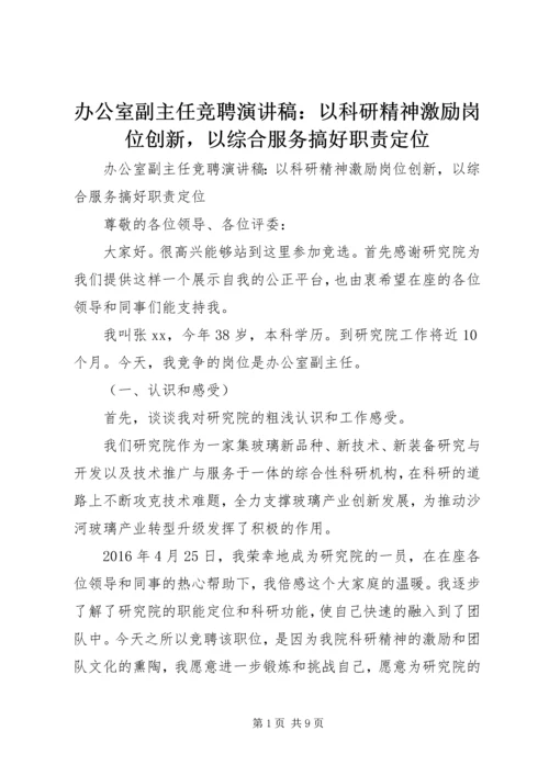 办公室副主任竞聘演讲稿：以科研精神激励岗位创新，以综合服务搞好职责定位.docx