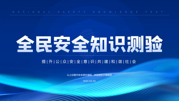 蓝色科技风全民安全知识测验PPT模板