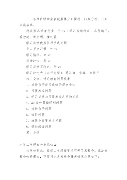 小学二年级家长会总结.docx