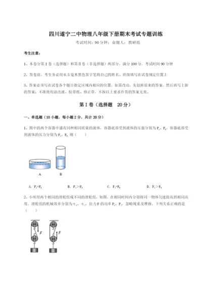 强化训练四川遂宁二中物理八年级下册期末考试专题训练试卷（含答案详解）.docx