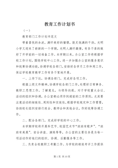 教育工作计划书.docx